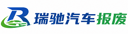 丰润区瑞驰｜汽车报废回收｜车辆正规销户上门拖车